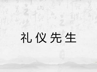 礼仪先生