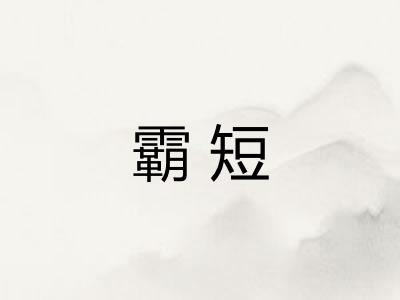 霸短