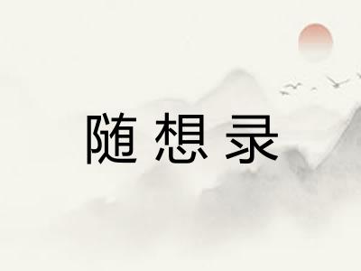 随想录