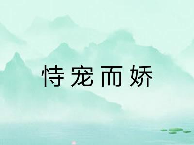恃宠而娇