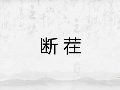 断茬