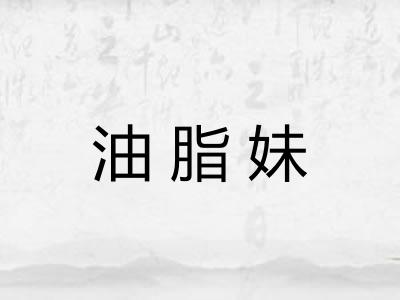 油脂妹