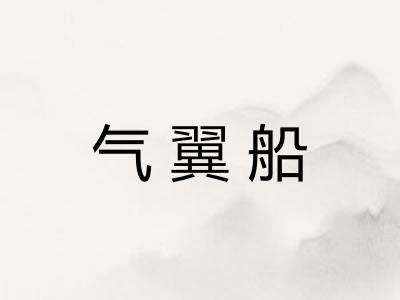 气翼船