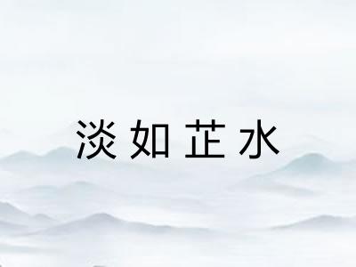淡如芷水