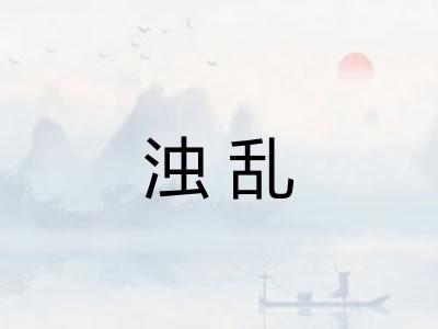 浊乱