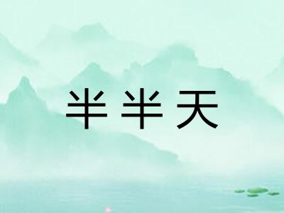 半半天