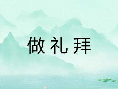 做礼拜
