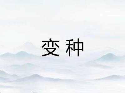 变种
