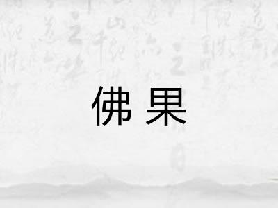 佛果