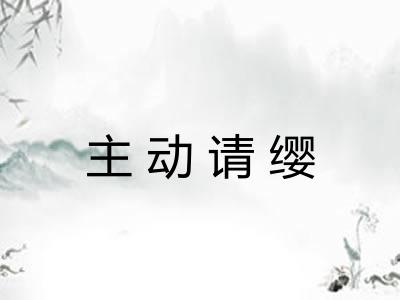 主动请缨
