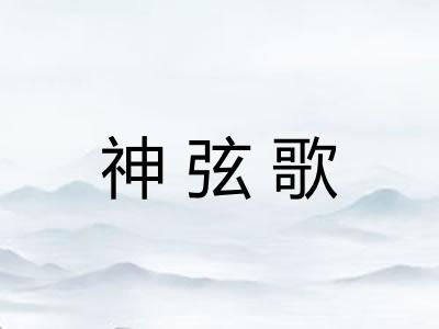 神弦歌