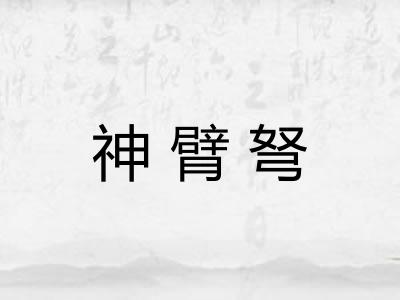 神臂弩