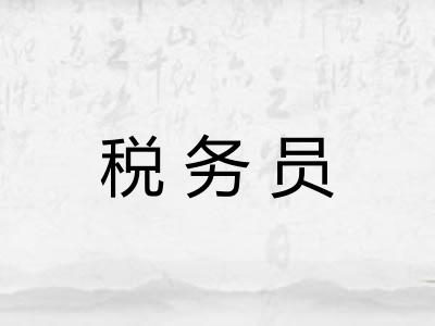 税务员