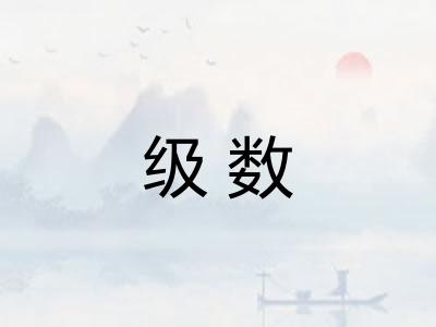 级数