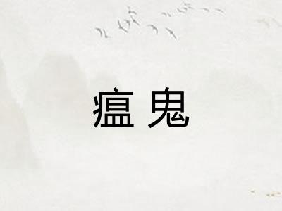 瘟鬼