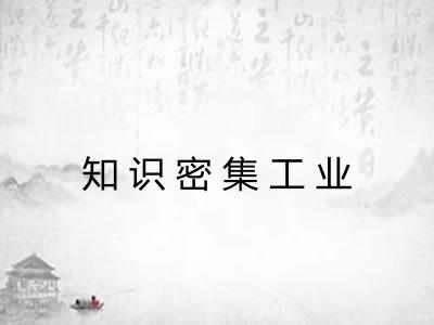 知识密集工业