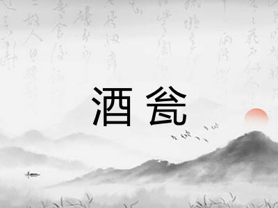 酒瓮