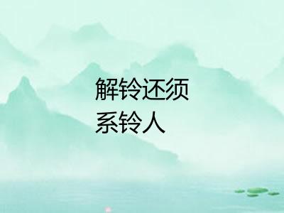 解铃还须系铃人