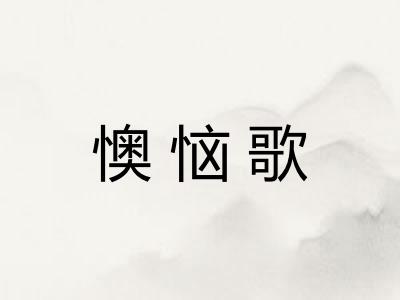 懊恼歌