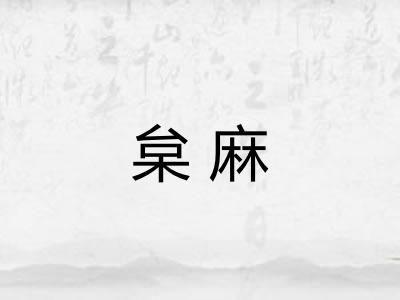 枲麻