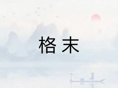 格末
