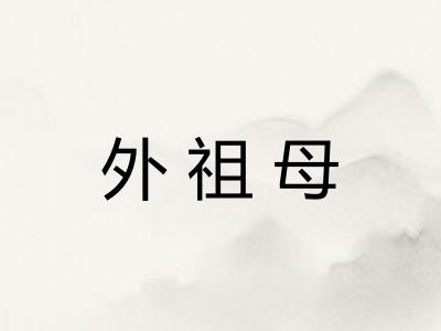 外祖母