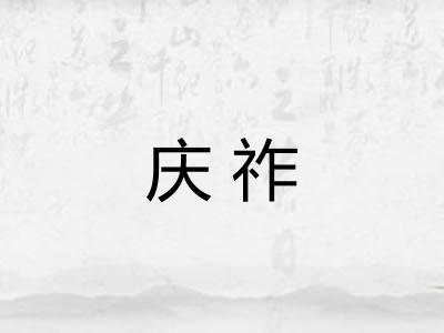庆祚