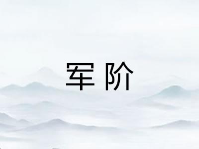 军阶