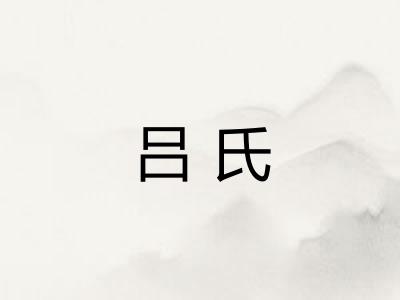 吕氏
