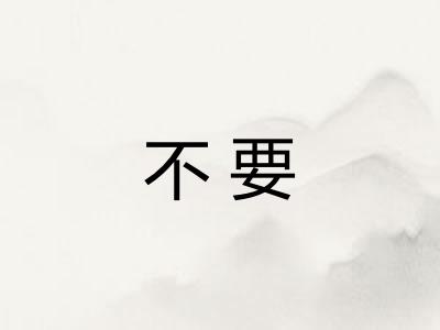 不要
