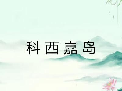 科西嘉岛