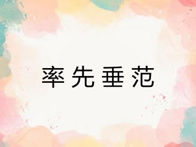 率先垂范