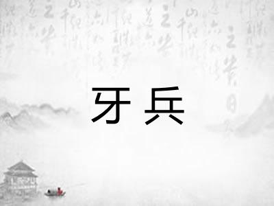 牙兵