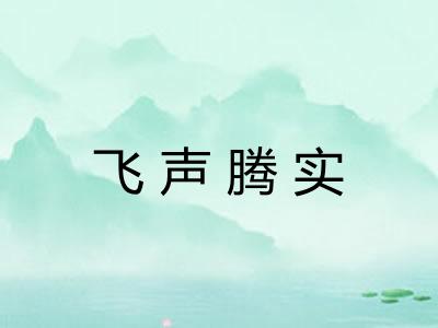 飞声腾实