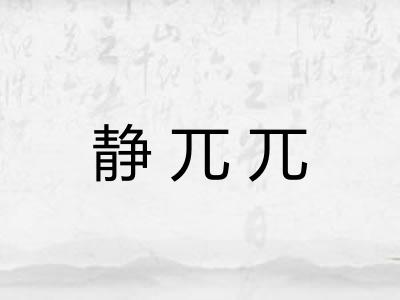 静兀兀