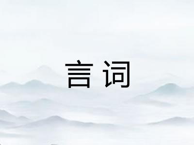言词
