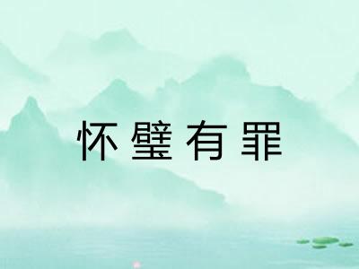 怀璧有罪