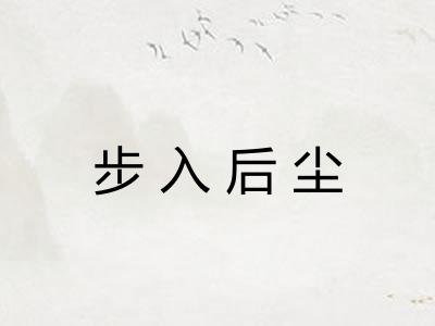 步入后尘