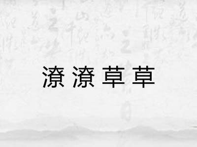 潦潦草草