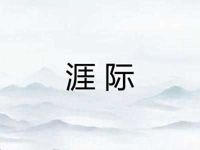 涯际