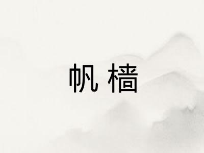 帆樯