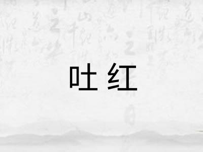 吐红