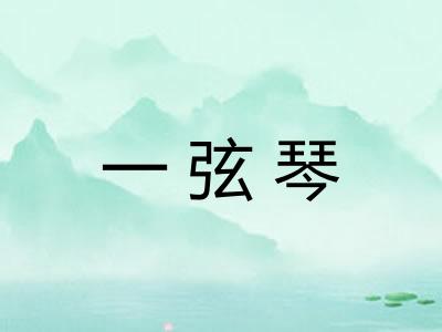 一弦琴