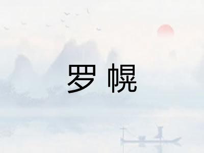 罗幌
