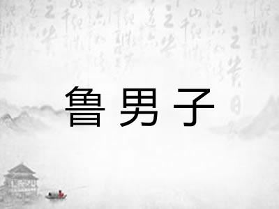鲁男子