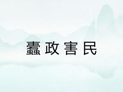 蠹政害民