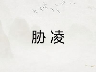 胁凌