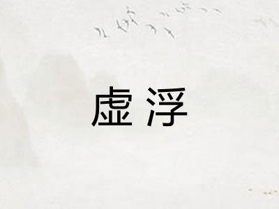虚浮