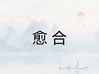 愈合