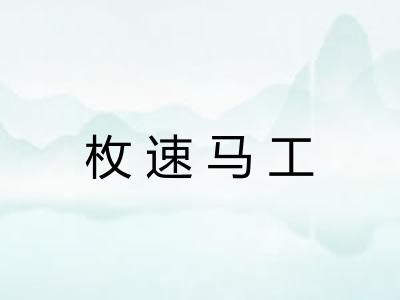 枚速马工